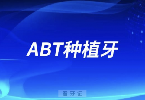 ABT种植牙是什么国家的？档次怎么样？