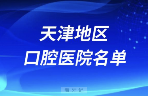 天津十大口腔排名前十排行榜有哪些？2024最新名单