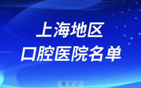 上海十大口腔排名前十排行榜有哪些？2024最新名单