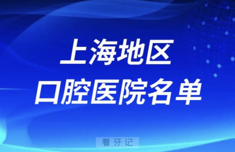 上海十大口腔排名前十排行榜有哪些？2024最新名单