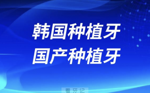 韩国种植牙和国产种植牙哪个更贵？2024种牙价格表来了