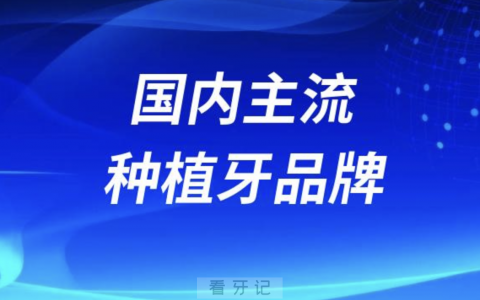2024国内最火的主流种植牙品牌盘点