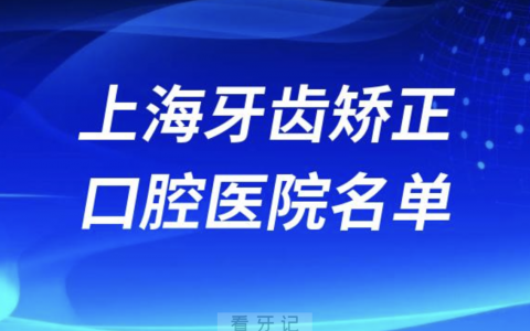 上海牙齿矫正排名前十排行榜有哪些？2024最新名单