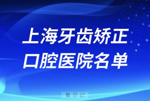 上海牙齿矫正排名前十排行榜有哪些？2024最新名单