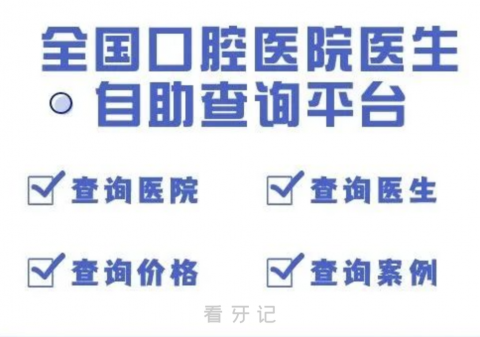 全国种植牙在线查询系统（可查种植牙医生、种植牙价格）