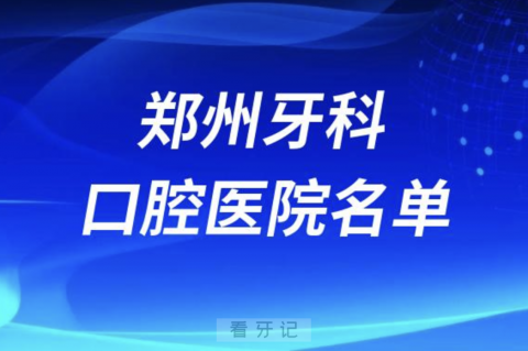 郑州牙科排名前十排行榜有哪些？2024最新名单