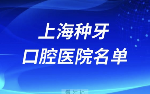 上海给老人种牙还不错的牙科排名前十名单