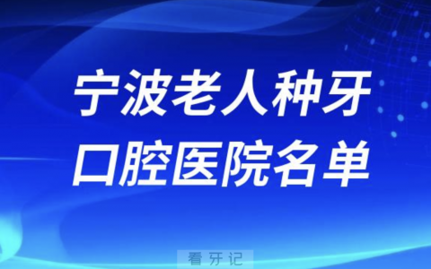 宁波给老人种牙还不错的牙科排名前十名单