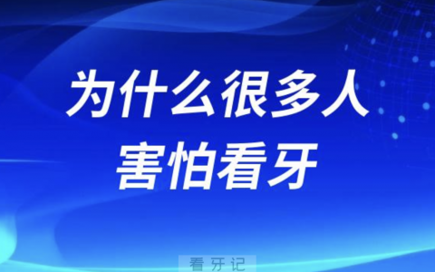 良心牙医告诉你为什么很多人害怕看牙