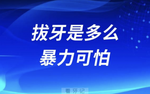 良心牙医告诉你看牙拔牙是多么暴力可怕