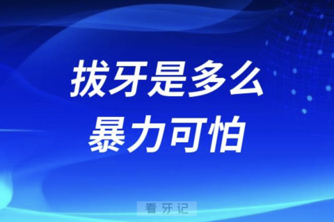 良心牙医告诉你看牙拔牙是多么暴力可怕