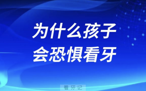 良心牙医告诉你为什么孩子会恐惧看牙