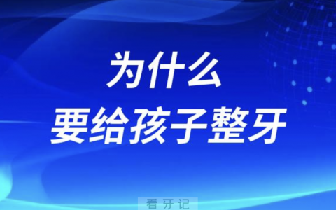 良心牙医告诉你为什么要给孩子整牙