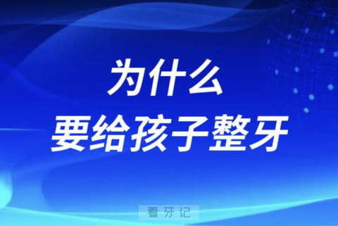 良心牙医告诉你为什么要给孩子整牙