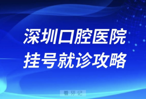 南方医科大学深圳口腔医院挂号就诊攻略教程