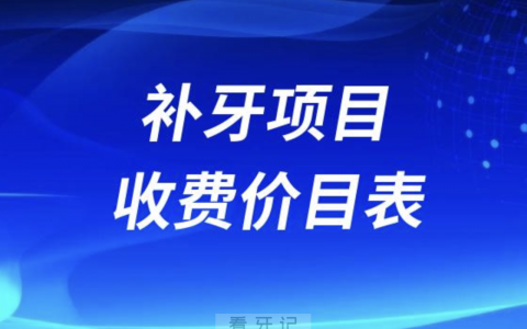 2024版正规医院补牙收费价目表整理