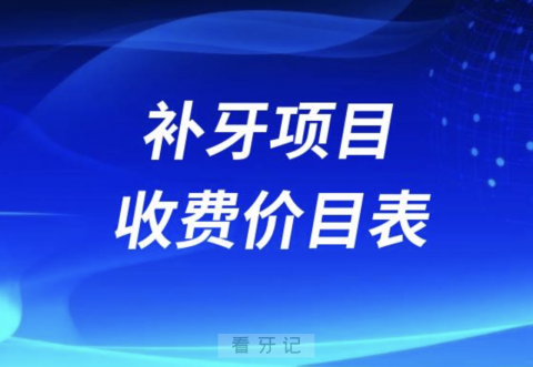 024版正规医院补牙收费价目表整理"