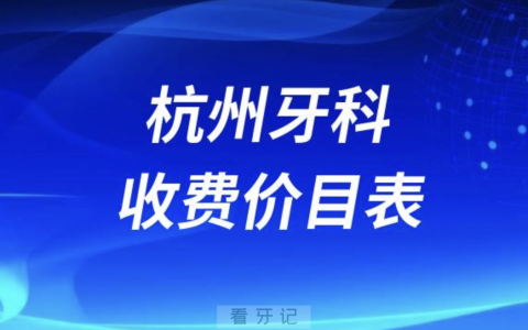 2024新版杭州私立牙科收费价目表