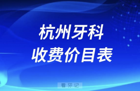 024新版杭州私立牙科收费价目表"