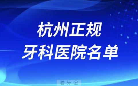 杭州便宜又好的牙科医院名单有哪些？最新名单整理