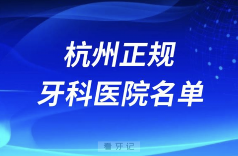 杭州便宜又好的牙科医院名单有哪些？最新名单整理