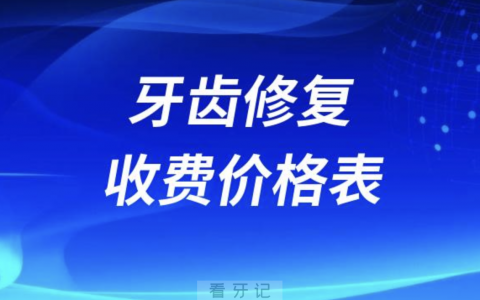 2024新版牙齿修复收费价格表价目表整理