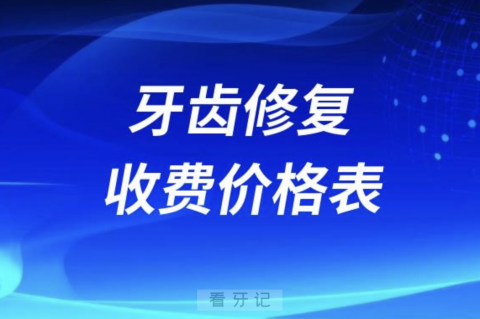 024新版牙齿修复收费价格表价目表整理"