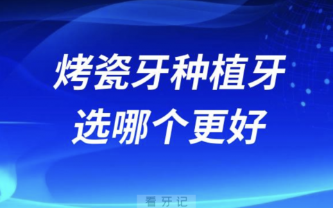 良心牙医告诉你烤瓷牙与种植牙选哪个更好