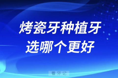 良心牙医告诉你烤瓷牙与种植牙选哪个更好