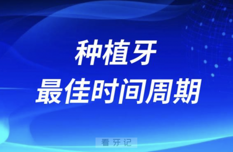 良心牙医告诉你种植牙最佳时间周期