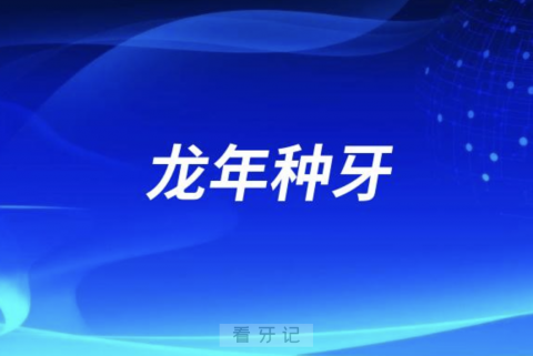 024龙年看牙种牙好不好？最新解读来了！"