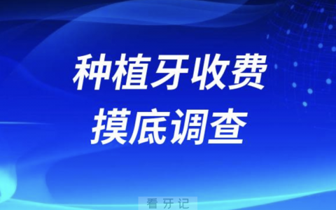 2024年私立口腔种植牙收费价格摸底调查