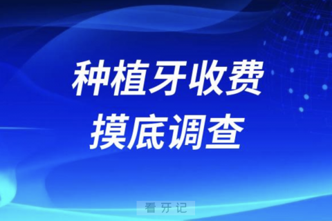 024年私立口腔种植牙收费价格摸底调查"