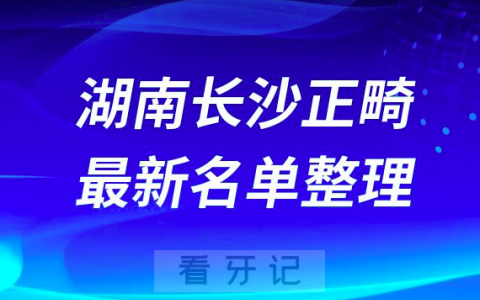 湖南长沙正畸十大口腔排名前十排行榜有哪些？2024最新名单