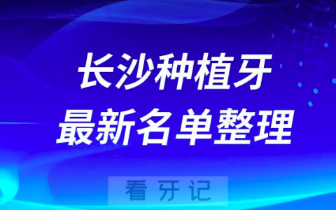 长沙种植牙十大排名前十排行榜有哪些？2024最新名单