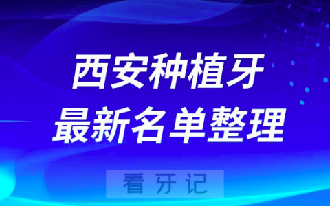 西安种植牙十大排名前十排行榜有哪些？2024最新名单
