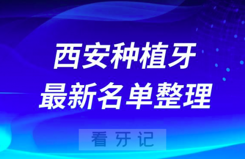 西安种植牙十大排名前十排行榜有哪些？2024最新名单