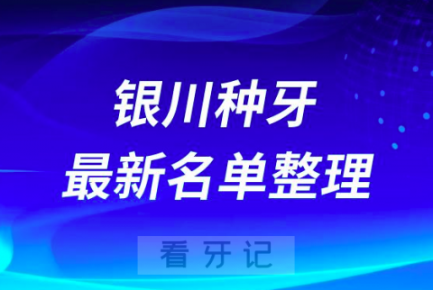 银川种植牙十大排名前十排行榜有哪些？2024最新名单