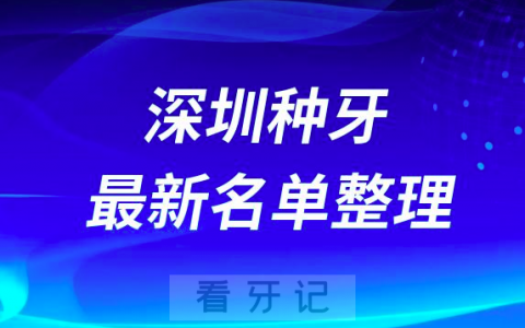 深圳种植牙十大排名前十排行榜有哪些？2024最新名单
