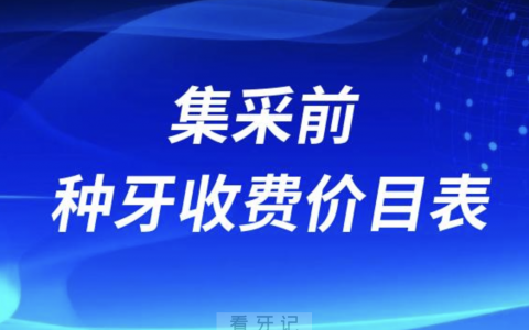 2023年种植牙集采前种牙收费价目表