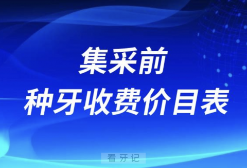 023年种植牙集采前种牙收费价目表"