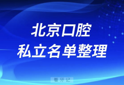 北京口腔排名前十私立名单2024年更新
