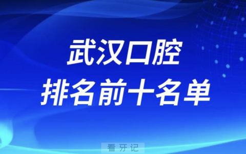 武汉口腔排名前十私立名单2024年更新