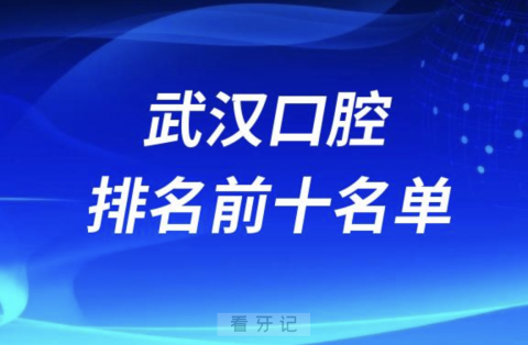 武汉口腔排名前十私立名单2024年更新