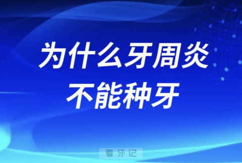 良心牙医告诉你为什么牙周炎不能种牙