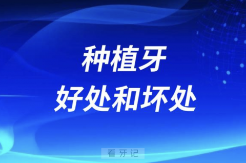 良心牙医告诉你种植牙好处和坏处