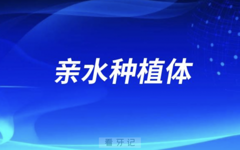 良心牙医告诉你亲水种植体智商税