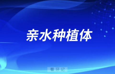 良心牙医告诉你亲水种植体智商税