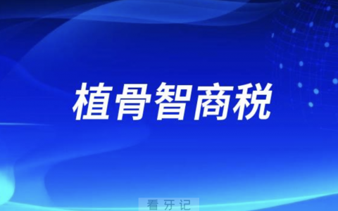 良心牙医告诉你植骨智商税