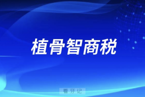 良心牙医告诉你植骨智商税